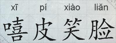 嘻皮笑脸的拼音