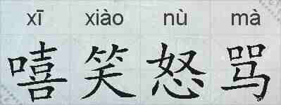 嘻笑怒骂的拼音