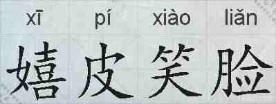 嬉皮笑脸的拼音