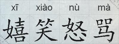 嬉笑怒骂的拼音