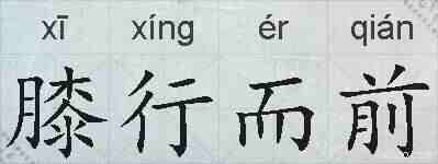 膝行而前的拼音