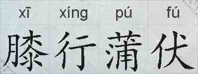 膝行蒲伏的拼音