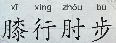 膝行肘步的拼音