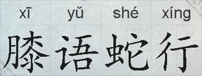 膝语蛇行的拼音