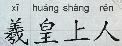 羲皇上人的拼音