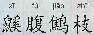 鼷腹鹪枝的拼音