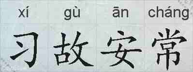 习故安常的拼音
