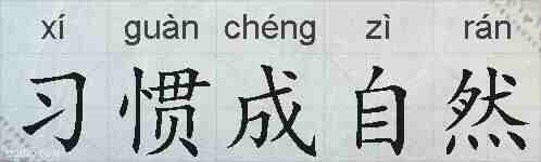 习惯成自然的拼音