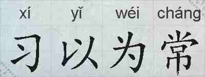 习以为常的拼音