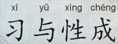 习与性成的拼音