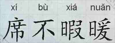 席不暇暖的拼音