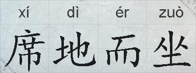 席地而坐的拼音