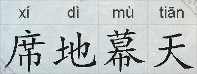 席地幕天的拼音