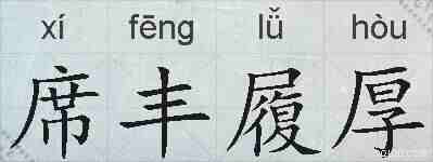 席丰履厚的拼音