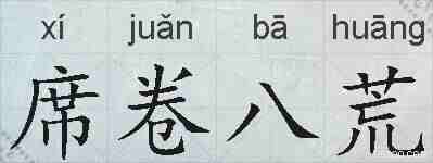 席卷八荒的拼音