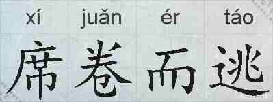 席卷而逃的拼音