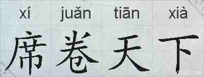 席卷天下的拼音
