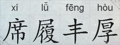 席履丰厚的拼音