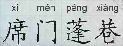 席门蓬巷的拼音