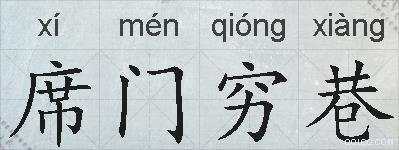 席门穷巷的拼音