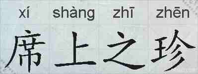 席上之珍的拼音