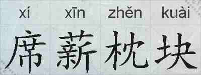 席薪枕块的拼音
