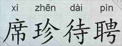 席珍待聘的拼音
