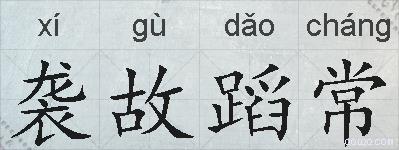 袭故蹈常的拼音