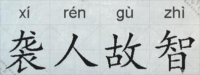 袭人故智的拼音
