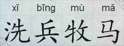 洗兵牧马的拼音