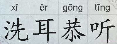洗耳恭听的拼音