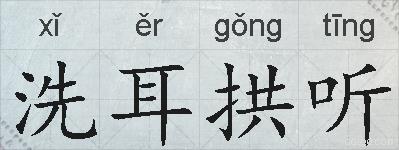 洗耳拱听的拼音