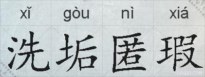 洗垢匿瑕的拼音