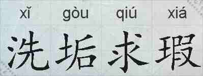 洗垢求瑕的拼音