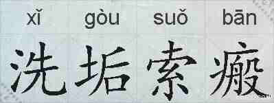 洗垢索瘢的拼音