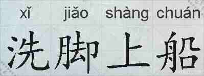 洗脚上船的拼音