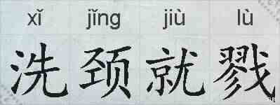 洗颈就戮的拼音