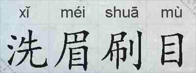 洗眉刷目的拼音