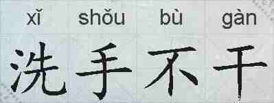 洗手不干的拼音