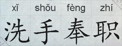 洗手奉职的拼音