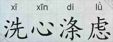 洗心涤虑的拼音