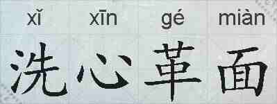 洗心革面的拼音