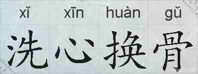 洗心换骨的拼音