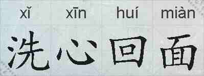 洗心回面的拼音
