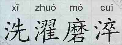 洗濯磨淬的拼音