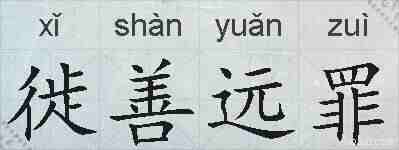 徙善远罪的拼音