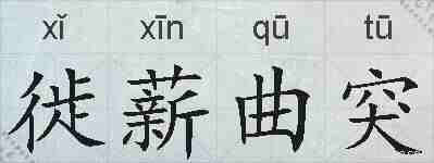 徙薪曲突的拼音