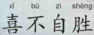 喜不自胜的拼音