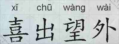 喜出望外的拼音