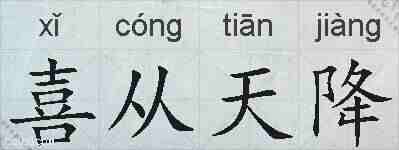 喜从天降的拼音